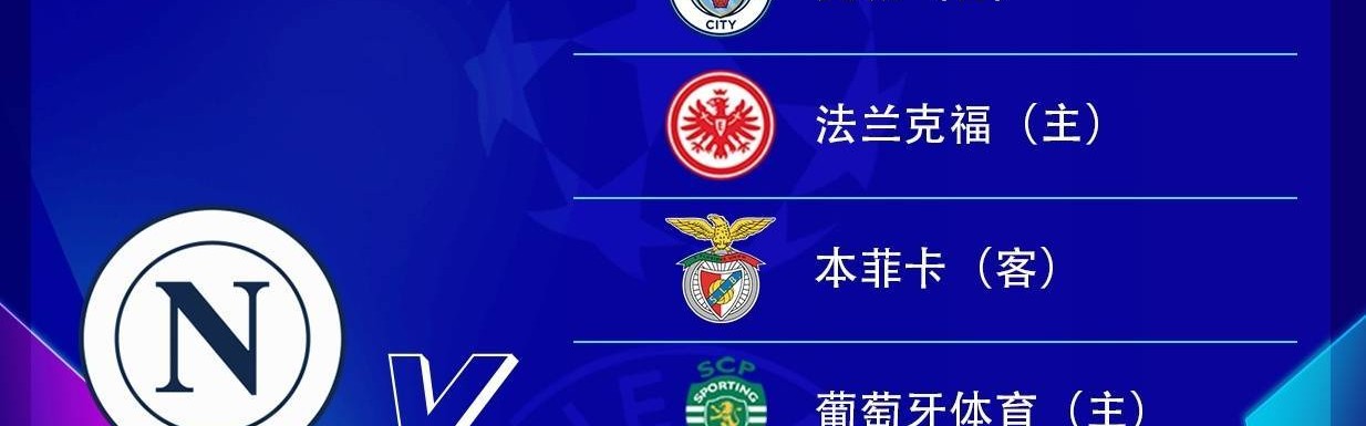 好签！那不勒斯欧冠赛程：开局战曼城收官对切尔西，第4轮对法鹰