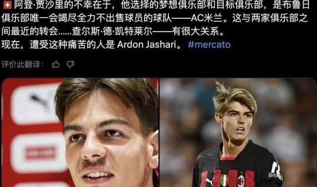 意甲媒体透露：米兰引进贾沙里遇阻原因，是因为米兰在德卡克莱尔交易中很多奖金条款并未被激活